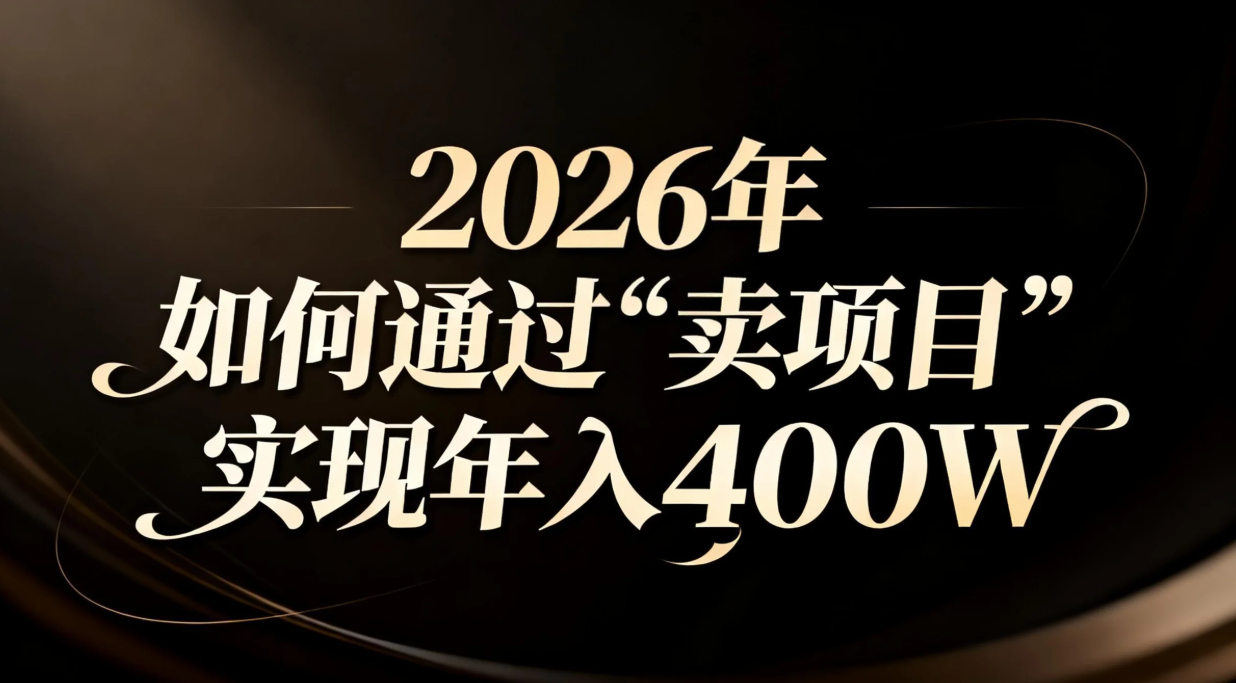2026年如何通过“卖项目”实现年入百万-87创业网
