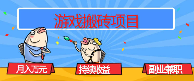 游戏搬砖项目，月入1W+，稳定持续收益，副业兼职賺米必看【揭秘】-87创业网