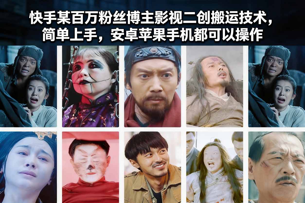 快手某百万粉丝博主影视二创搬运技术，简单上手，安卓苹果手机都可以操作-87创业网