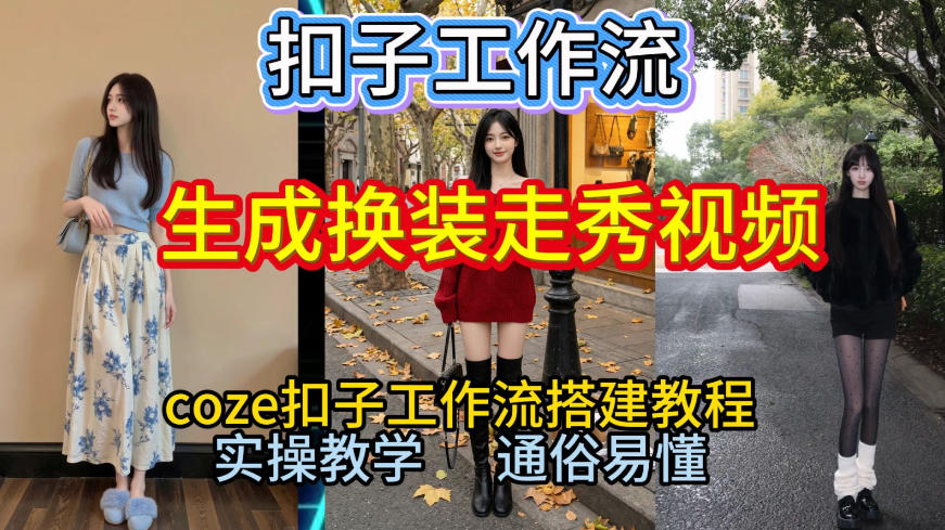 Coze扣子工作流一键生成换装走秀视频，2026保姆级搭建教程来啦，直接生成换装走秀视频全流程-87创业网