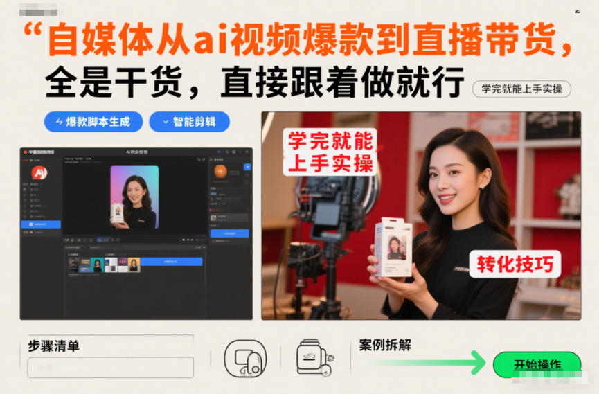 自媒体从ai视频爆款到直播带货，全是干货，直接跟着做就行，学完就能上手实操-87创业网