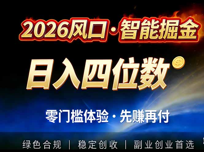 2026智能美金套利，全自动对冲策略护航，低门槛可实操。单人单日2000+全自动运行省心省力-87创业网