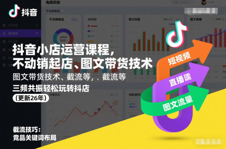 抖音小店运营课程，不动销起店、图文带货技术、截流等，三频共振轻松玩转抖店(更新26年)-87创业网