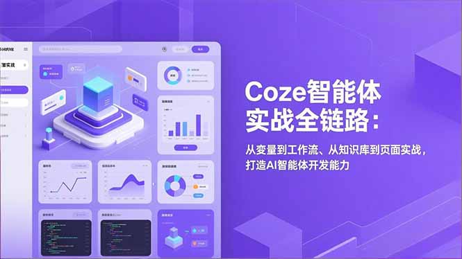 Coze智能体实战全链路：从变量到工作流、从知识库到页面实战，打造AI智能体开发能力-87创业网