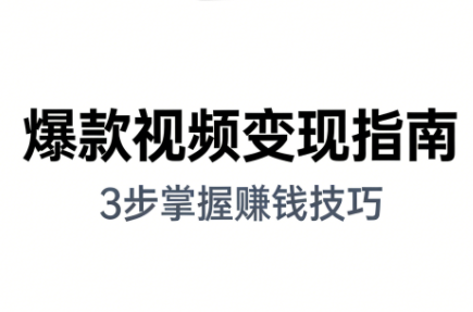 朱朱老师·手把手教你做爆款视频赚钱剪映课(更新2026)-87创业网