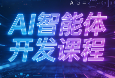 迪哥·2025AI智能体开发课程-87创业网