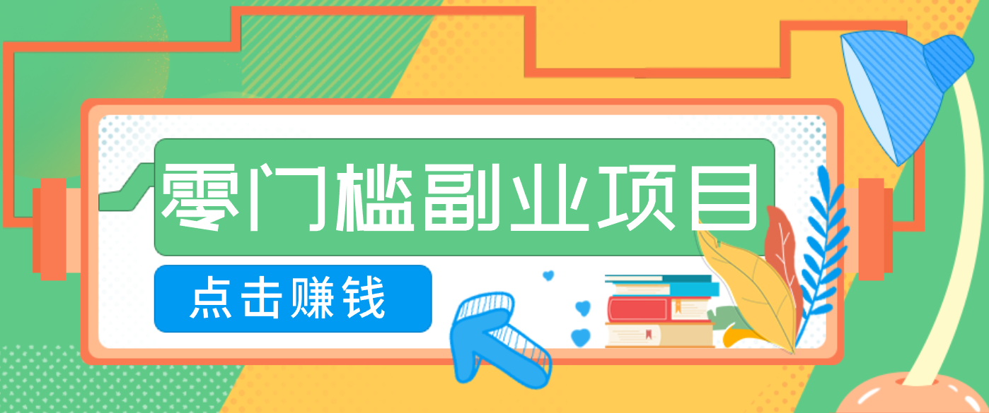 AI时代零门槛副业！一部手机解锁躺赚密码日入2000+，新手也能快速上手。-87创业网