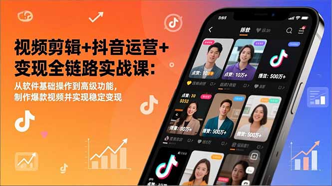 视频剪辑+抖音运营+变现全链路实战课：从软件基础操作到高级功能，制作爆款视频并实现稳定变现-87创业网
