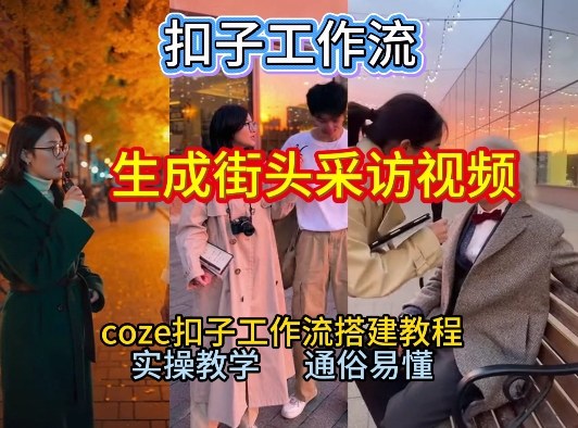 【一键生成街头采访视频工作流】2026保姆级教程来咯！Coze工作流一键搭，街头采访视频直接出片！-87创业网