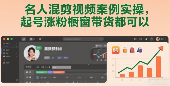 名人混剪视频案例实操，起号涨粉橱窗带货都可以-87创业网