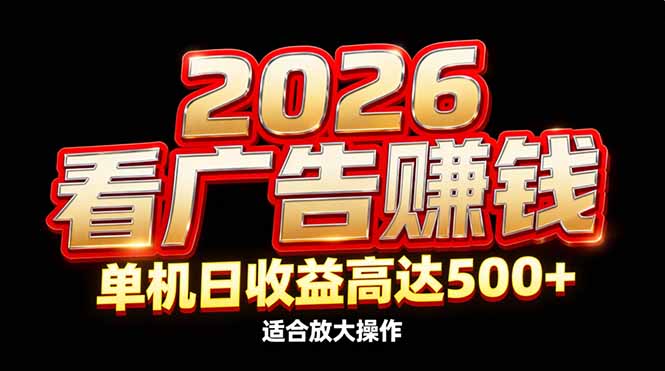 2026隐藏蓝海：看广告赚钱效率升级，单机日收益高达500+，适合放大操作-87创业网