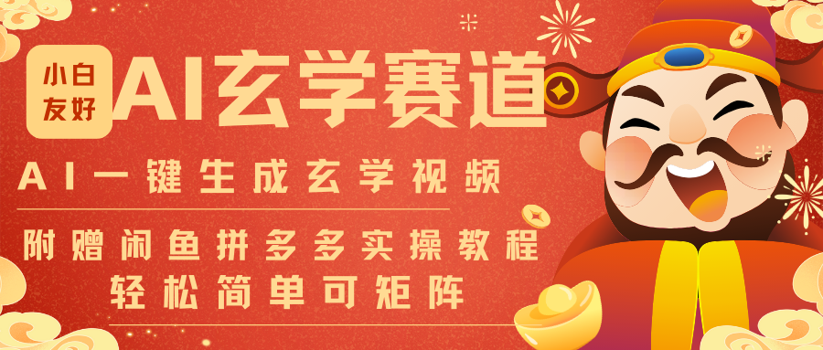 AI一键生成命理风水玄学视频，一刀不剪无需剪辑，30S-条!一天上百条，可批量可矩阵-87创业网