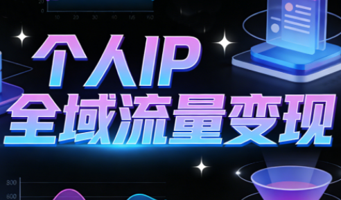 萌神老师·抖音个人IP全域流量变现进阶课(更新2026)-87创业网