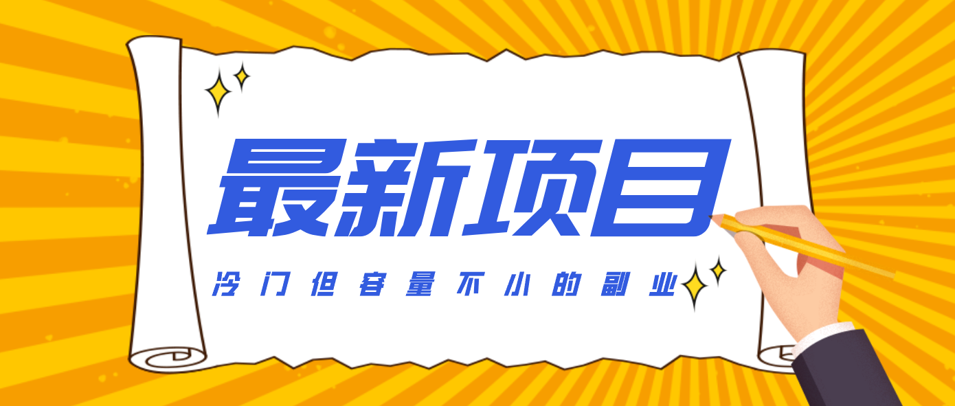 冷门但容量不小的副业，腾讯视频创作者分成计划，后期一天收益200-300-87创业网