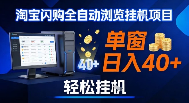 全网独家淘宝闪购采集挂G项目，操作简单无脑，单窗口轻松日入40+，可矩阵多开【揭秘】-87创业网