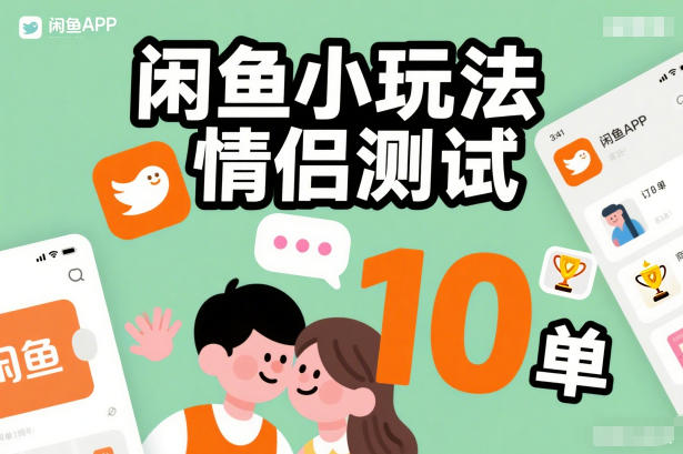 闲鱼小玩法情侣测试，操作简单，没有成本，每天10单-87创业网