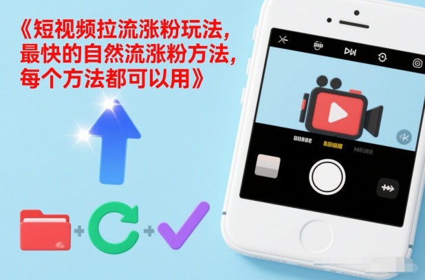 短视频拉流涨粉玩法，最快的自然流涨粉方法，每个方法都可以用-87创业网