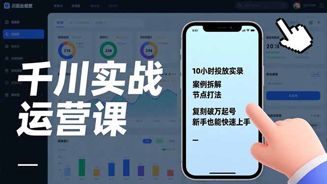 千川实战运营课，10小时投放实录、案例拆解、节点打法，复刻破万起号，新手也能快速上手-87创业网