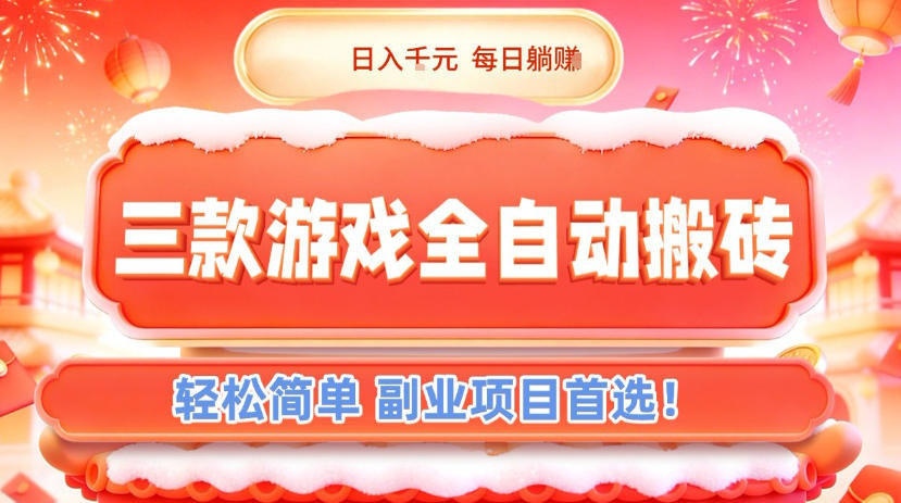 三款游戏全自动搬砖，日入1k，轻松简单，每日躺賺，副业项目首选【揭秘】-87创业网