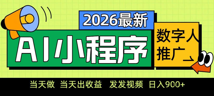 0门槛副业首选！小程序AI数字人推广，让你轻松实现经济独立【揭秘】-87创业网