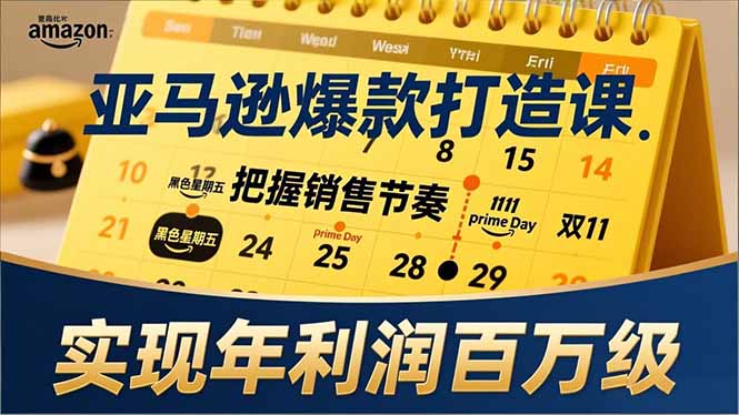 亚马逊爆款打造课，大促节点、全年规划、淡旺季打法，把握销售节奏，实现年利润百万级-87创业网