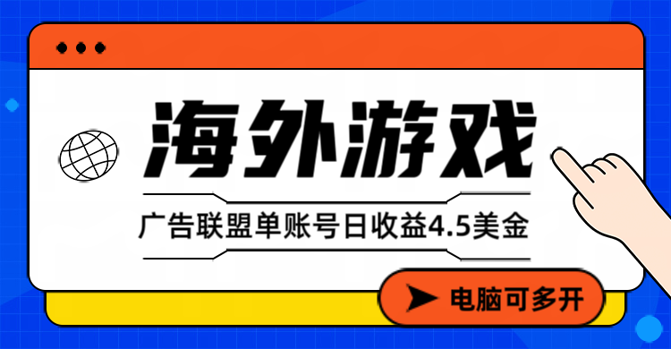 海外游戏广告变现单账号日收益4.5美元+，当天上车当天就可以变现-87创业网