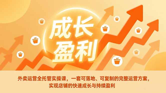 外卖运营全托管实操课，一套可落地、可复制的完整运营方案，实现店铺的快速成长与持续盈利-87创业网