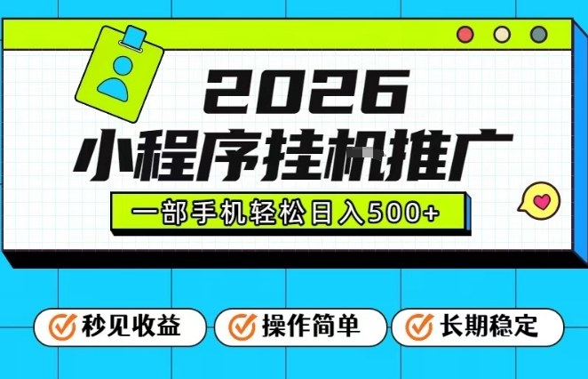 26年最新风口项目，小程序全自动推广，一部手机保底日入5张【揭秘】-87创业网