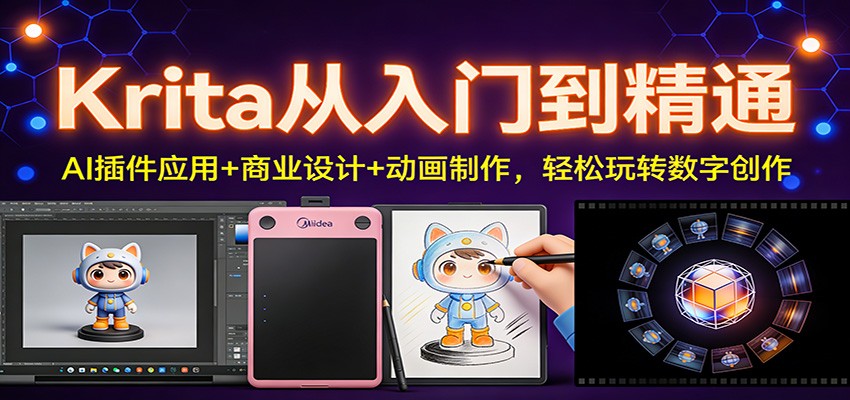 Krita从入门到精通：AI插件应用+商业设计+动画制作，轻松玩转数字创作-87创业网