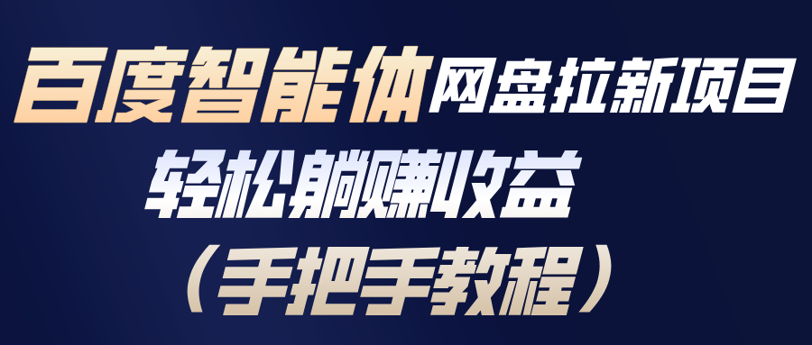 百度智能体网盘拉新项目，轻松躺赚收益(手把手教程-87创业网