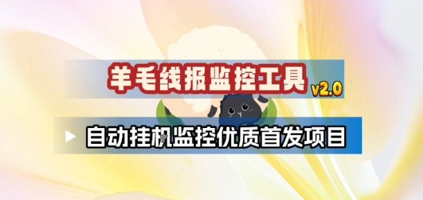 羊毛线报监控_2.0版本，薅羊毛人手一套，自动监控优质首发项目-87创业网