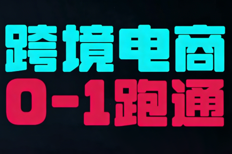 东南亚TikTok小店运营实操-87创业网