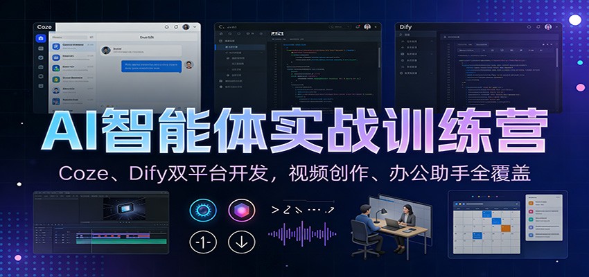 AI智能体实战训练营：Coze、Dify双平台开发，视频创作、办公助手全覆盖-87创业网