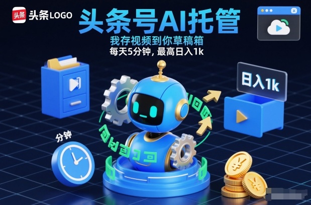 头条号AI托管，我存视频到你草稿箱，每天5分钟，最高日入1k【揭秘】-87创业网