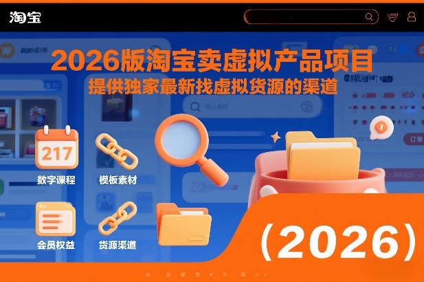 2026版淘宝卖虚拟产品项目，提供独家最新找虚拟货源的渠道-87创业网