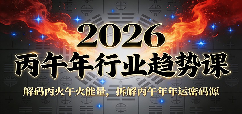 公众号付费文章：2026丙午年行业趋势课：解码丙火午火能量，拆解丙午年年运密码源-87创业网