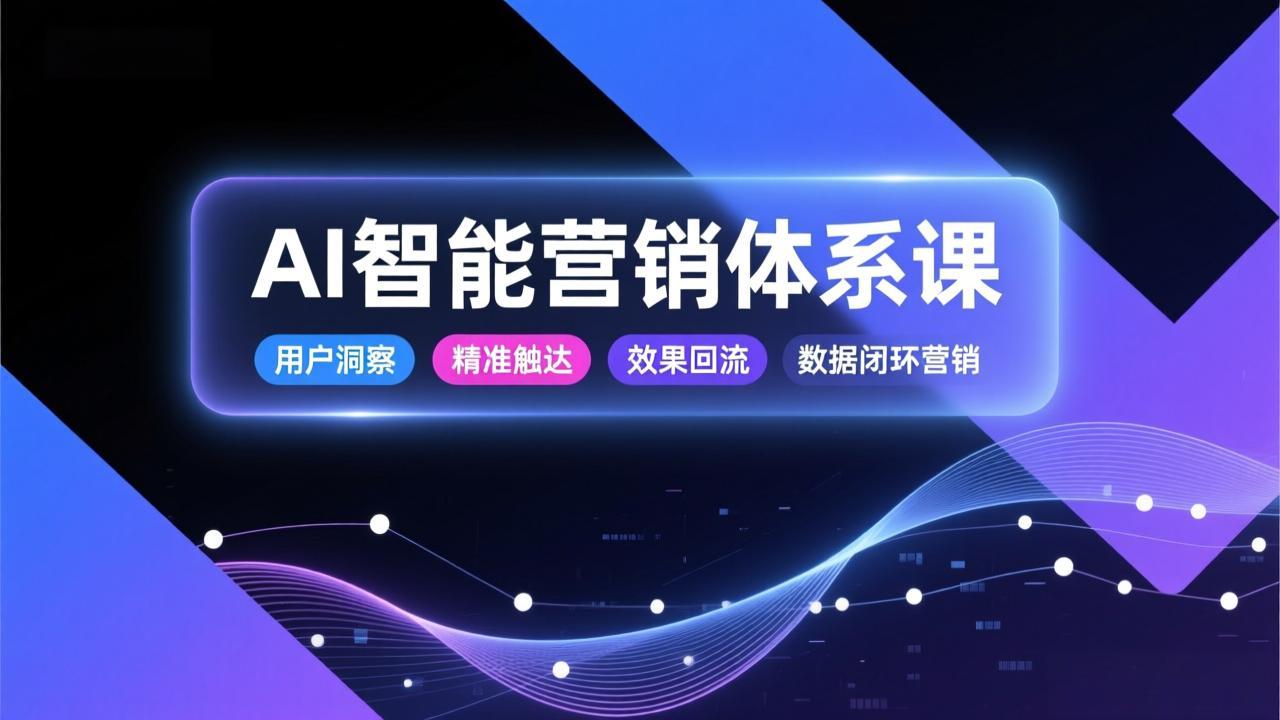 AI智能营销体系课，从用户洞察、精准触达到效果回流的数据闭环营销，提升整体营销效率与转化率-87创业网