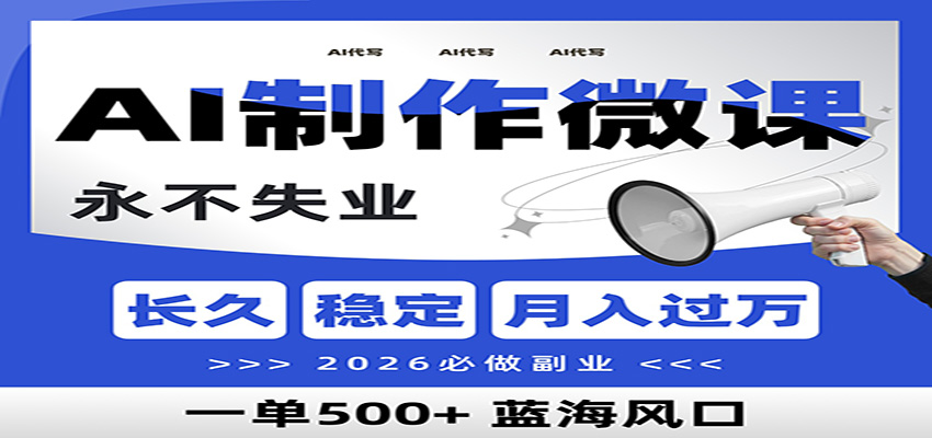 AI代写制作微课，一单800+，2026必做副业，暴力风口【附AI工具指令】-87创业网