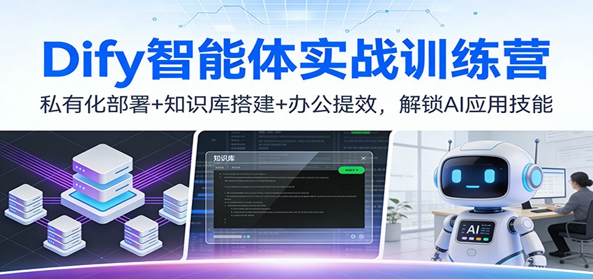 Dify智能体实战训练营：私有化部署+知识库搭建+办公提效，解锁AI应用技能-87创业网