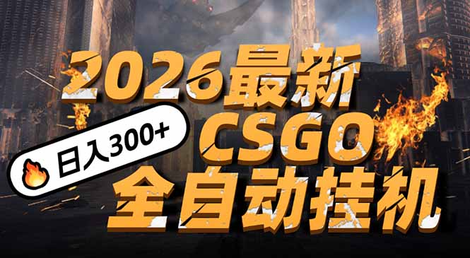 2026开年王炸，CSGO最新挂机玩法，小白一台手机即可操作，日入500+，颠覆传统搬砖-87创业网
