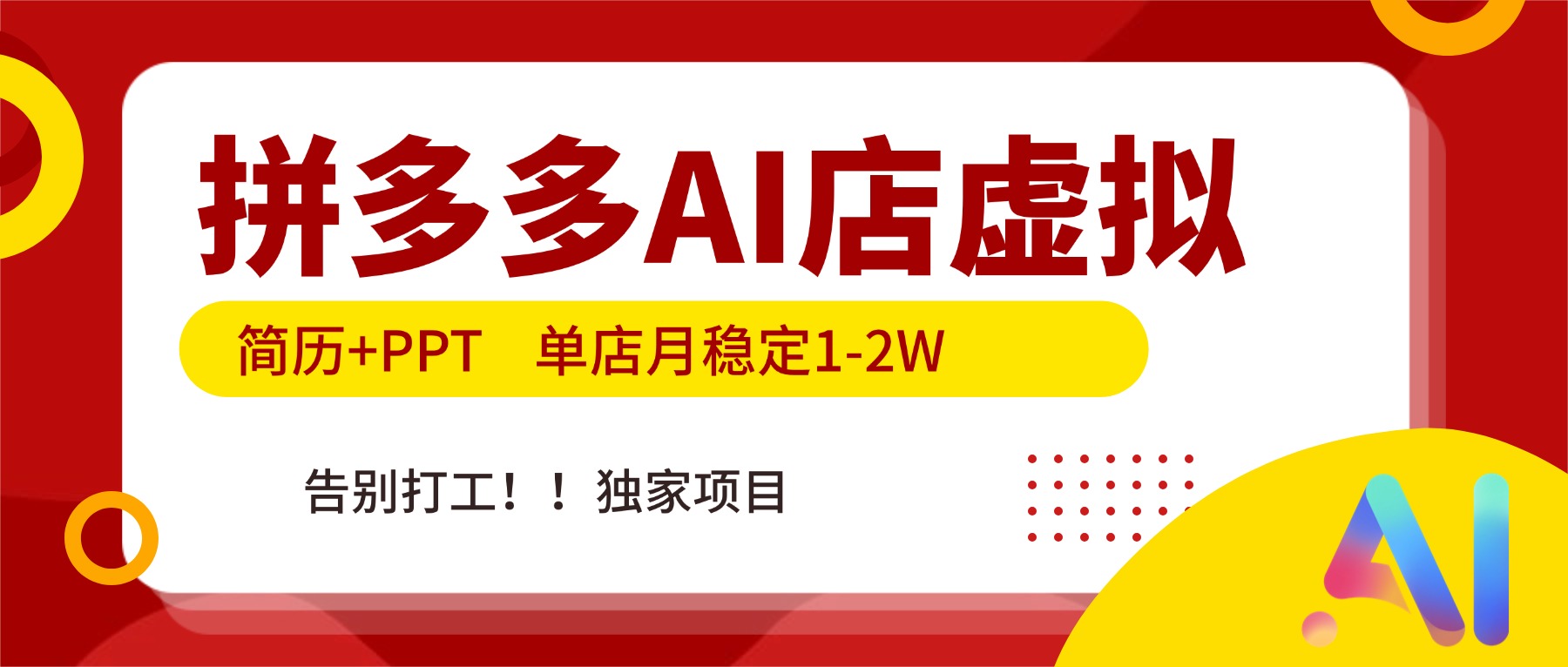 拼多多AI店，简历+PPT，单店月稳定1-2W，告别打工，独家项目！-87创业网