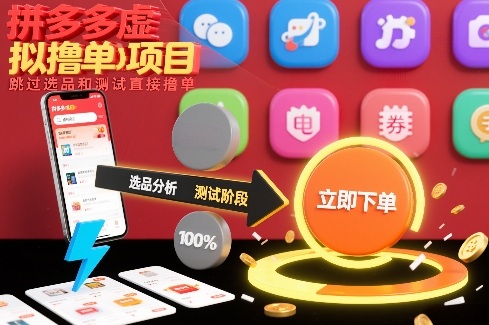 拼多多虚拟撸单项目，跳过选品和测试直接撸单-87创业网