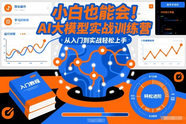 小白也能会！AI大模型实战训练营，从入门到实战轻松上手-87创业网