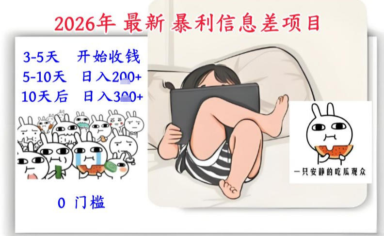 2026年最新暴利信息差项目：3-5天开始收米，10天后稳定3张，0门槛，每天两三个小时搞定-87创业网