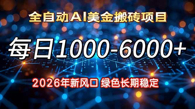 2026年新风口，每日收益1000-6000+绿色长期稳定-87创业网