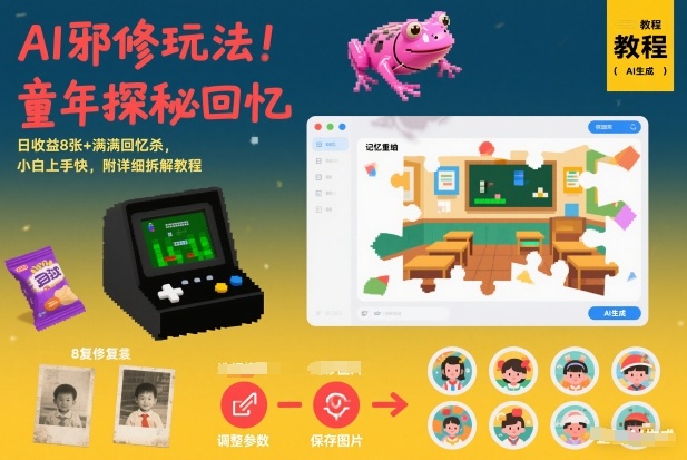 AI邪修玩法，童年探秘回忆，日收益8张+满满回忆杀，小白上手快，附详细拆解教程-87创业网