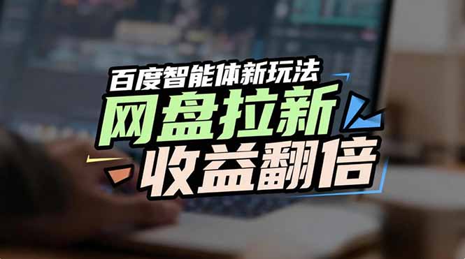 网盘拉新收益翻倍，百度AI智能体新玩法，抢占搜索首页流量-87创业网