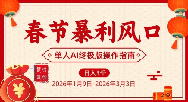 春节暴利风口项目，单人AI落地翻身终极版实操-87创业网