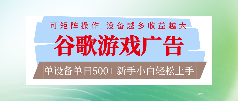 谷歌游戏广告 脚本全自动运行 单设备日入500+ 可矩阵放大，设备越多收益越大-87创业网