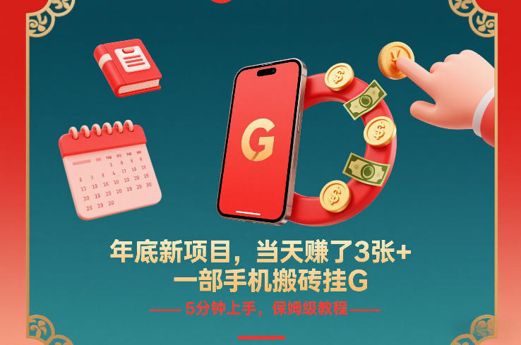 年底新项目，当天賺了3张+，一部手机搬砖挂G，5分钟上手，保姆级教程【揭秘】-87创业网